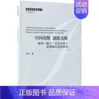 [正版] 空间有限 创新无限 (前海(蛇口)开发开放与深圳城市发展研究)中国社会科学出版社9787520324397