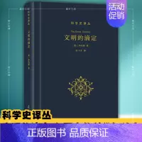 [正版]图书 商务印书馆 科学史译丛:文明的滴定:东西方的科学与社会 李约瑟 著 张卜天译