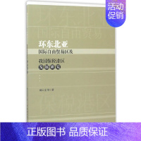 [正版] 环东北亚国际自由贸易区及我国保税港区发展研究 中国社会科学出版社 书籍