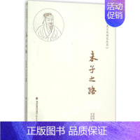 [正版]朱子之路 黄胜科,李崇英 编著 著 社会科学总论经管、励志 书店图书籍 福建教育出版社