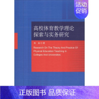 [正版]文轩高校体育教学理论探索与实务研究 杨枭 书籍 书店 中国社会科学出社