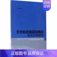 支持制造强国战略的财税政策研究 [正版]支持制造强国战略的财税政策研究 闫坤 等 著 财政/货币/税收经管、励志 书店图