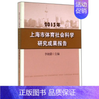 [正版]文轩2013年上海市体育社会科学研究成果报告 李毓毅 书籍 书店 上海大学出版社