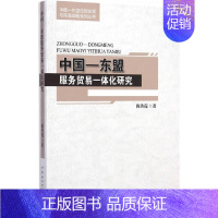 [正版] 中国东盟服务贸易一体化研究 中国社会科学出版社 书籍