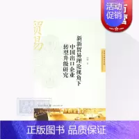[正版]新新贸易理论视角下中国出口企业转型升级研究 刘晴 国际贸易 哲学社会科学 图书籍格致出版社世纪出版