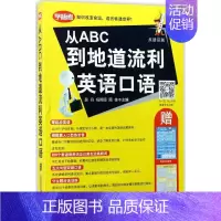 [正版]从ABC到地道流利英语口语 吴丹,祝莉丽,周佳 主编 商务英语文教 书店图书籍 上海社会科学院出版社