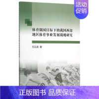 [正版]体育强国目标下的我国西部地区体育事业发展战略研究 石云龙 著作 著 体育运动(新)文教 书店图书籍 中国社会科学