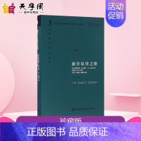 [正版]通往奴役之路珍藏版 (英)弗里德里希·奥古斯特·冯·哈耶克(Friedrich August Von Hayek