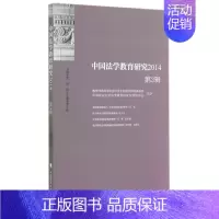 [正版]中国法学教育研究2014第3辑 黄进 著 著 社会科学总论经管、励志 书店图书籍 中国政法大学出版社