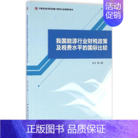 我国能源行业财税政策及税费水平的国际比较 [正版]我国能源行业财税政策及税费水平的国际比较 史丹 等 著 经济理论经管、