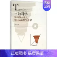 [正版]土地科学学科独立性及学科体系研究框架 冯广京 著作 中国现当代诗歌文学 书店图书籍 中国社会科学出版社