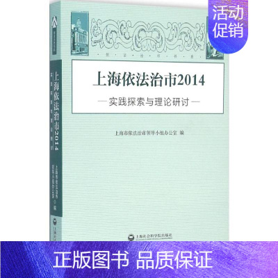 [正版]上海依法治市.2014 上海市依法治市领导小组办公室 编 著 法学理论社科 书店图书籍 上海社会科学院出版社