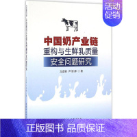 [正版]中国奶产业链重构与生鲜乳质量安全问题研究 马彦丽,芦丽静 著 管理其它经管、励志 书店图书籍 中国社会科学出版社