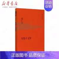 万历十五年 [正版]万历十五年 黄仁宇 原版中国通史大历史古代史社会科学 改变中国人阅读方式的经典 三联出版社 书店图书