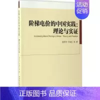 [正版]阶梯电价的中国实践 张昕竹 等 著 经济理论经管、励志 书店图书籍 中国社会科学出版社