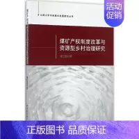 [正版]煤矿产权制度改革与资源型乡村治理研究 董江爱 著 经济理论经管、励志 书店图书籍 中国社会科学出版社