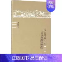[正版]民生导向下的乡村旅游转型升级研究 刘笑明 著 旅游其它社科 书店图书籍 中国社会科学出版社