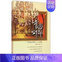 [正版]中国灯都 郑万里,陈恒才 著 著 社会科学总论经管、励志 书店图书籍 广东人民出版社