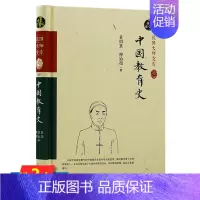 [正版]中国教育史精装民国大师文库社会科学中外教育史纲简明中国教育史现代教育学论基础教育学概论管理学书研究方法导论传播学
