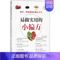 [正版]易做实用的小偏方 刘红 主编 社会科学其它生活 书店图书籍 中国医药科技出版社