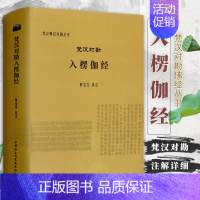 [正版]书梵汉佛经对勘丛书:梵汉对勘入楞伽经 黄宝生 著 古印度文化、中印翻译史 中国社会科学出版社