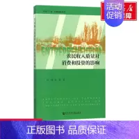 [正版]文轩农民收入质量对消费和投资的影响 任劼,孔荣 著 社会科学文献出版社 书籍 书店