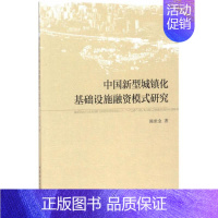 [正版]中国新型城镇化基础设施融资模式研究 陈世金 著 经济理论经管、励志 书店图书籍 中国社会科学出版社