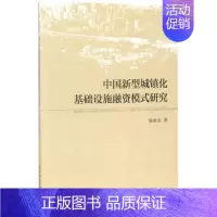 [正版]中国新型城镇化基础设施融资模式研究 陈世金 著 经济理论经管、励志 书店图书籍 中国社会科学出版社