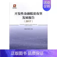 [正版]开发性金融脱贫攻坚发展报告2017 国家开发银行 人民出版社 社会科学总论 书籍