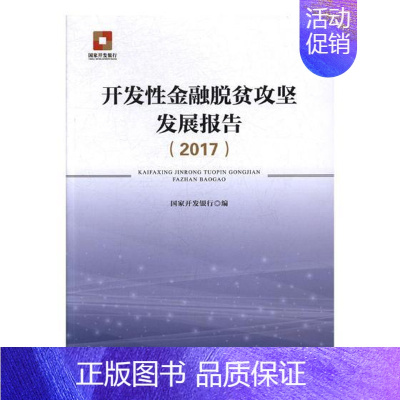 [正版]开发性金融脱贫攻坚发展报告2017 国家开发银行 人民出版社 社会科学总论 书籍