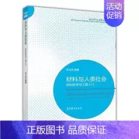 [正版]材料与人类社会 材料科学与工程入门 毛卫民 高等教育出版社