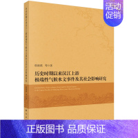 [正版] 历史时期以来汉江上游极端性气候水文事件及其社会影响研究 殷淑燕著 科学出版社