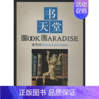 [正版]书天堂 无 著 社会科学总论经管、励志 书店图书籍 中央编译出版社