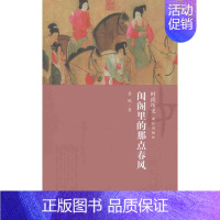 [正版]闺阁里的那点春风 姜鹏 著作 社会科学总论经管、励志 书店图书籍 故宫出版社