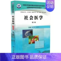 [正版] 社会医学(案例版 第2版)邹宇华 王柳行主编 科学出版社