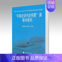 [正版]中国近现代史纲要 课教学案例 社会科学司 高等教育出版社