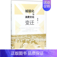 [正版]文轩城镇化与消费文化变迁 喻厚伟 著 社会科学文献出版社 书籍 书店