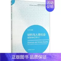 [正版]材料与人类社会 材料科学与工程入门 毛卫民 编 建筑/水利(新)专业科技 书店图书籍 高等教育出版社