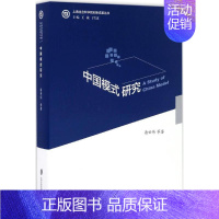 [正版]中国模式研究 潘世伟 等 著 社会科学总论经管、励志 书店图书籍 上海社会科学院出版社