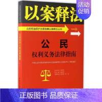 [正版]公民权利义务法律指南 中国社会科学院法学研究所法治宣传教育与公法研究中心 组织编写 法律实务社科 书店图书籍