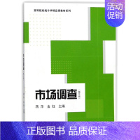 [正版] 市场调查(第三版)社会科学 统计学 经济会计 审计 格致出版社书籍