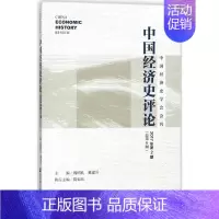 [正版]文轩中国经济史评论 魏明孔,戴建兵 主编 社会科学文献出版社 2017年.第2期:总第6期 书籍 书店