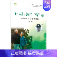 [正版]补虚扶弱有"膏"招——中医膏方与老年健康(第二版) 作者:上海市学习型社会建设与终身教育促进委员会办公 科学出版