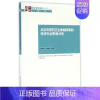 [正版]北京市医药卫生体制改革的经济社会影响分析 韩晓芳,朱恒鹏 著作 社会科学总论经管、励志 书店图书籍