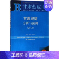 [正版]文轩甘肃舆情分析与预测.2018 王俊莲,张谦元 主编 社会科学文献出版社 2018版书籍 书店