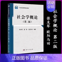 社会学概论 第2版 张友琴 欧阳马田 [正版]社会学概论 第2版第二版 张友琴 童敏 欧阳马田 科学出版社