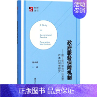 [正版]文轩政府服务保障机制 靳永翥 著 社会科学文献出版社 书籍 书店