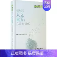 [正版]青年人文素养 祝春兰 等 主编 社会科学总论经管、励志 书店图书籍 华东理工大学出版社