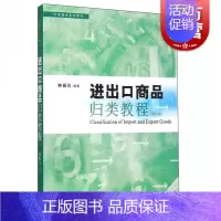 [正版]进出口商品归类教程 第4版 钟昌元 市场营销 哲学社会科学 图书籍格致出版社世纪出版