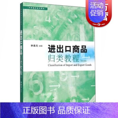 [正版]进出口商品归类教程 第4版 钟昌元 市场营销 哲学社会科学 图书籍格致出版社世纪出版